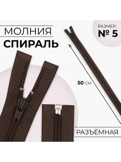 Молния "Спираль", номер 5, 50 см