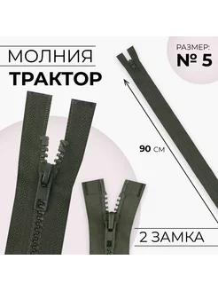 Молния разъемная "Трактор", номер 5, 2 бегунка,90 см