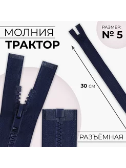 Молния "Трактор", номер 5, 30 см