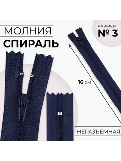 Молния "Спираль", номер 3, 16 см