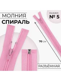 Молния "Спираль", номер 5, 70 см