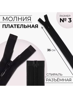 Молния разъемная "Спираль", номер 3, 35 см