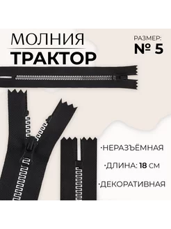 Молния неразъемная "Трактор", номер 5, 18 см