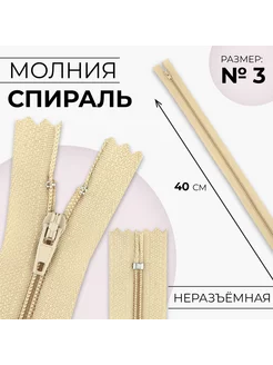 Молния "Спираль", номер 3, 40 см