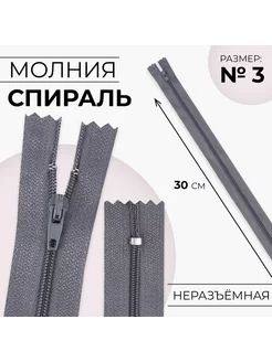 Молния "Спираль", номер 3, 30 см