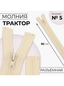 Молния "Трактор", номер 5, 90 см