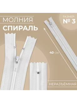 Молния "Спираль", номер 3, 40 см