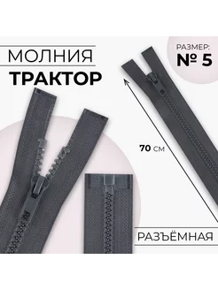 Молния "Трактор", номер 5, 70 см