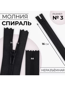 Молния "Спираль", номер 3, 16 см