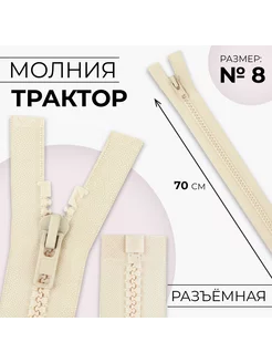 Молния "Трактор", номер 8, 70 см