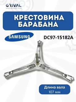 Крестовина для стиральной машины Samsung DC97-15182A