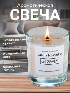 Ароматическая свеча для дома 60 часов Vanilla & Jasmine