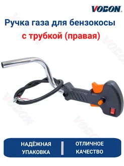 Ручка газа бензокосы в сборе с трубкой (правая)