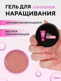 Гель для наращивания ногтей GEL CLASSIC COVER PINK 15 мл