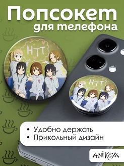 Попсокет Кэйон K-On держатель для телефона