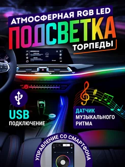 Подсветка торпеды USB в машину светодиодная RGB