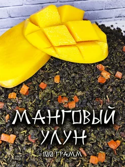 Чай зеленый крупнолистовой Манговый улун 100 г