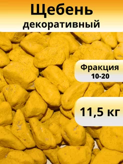 Щебень декоративный желтый, фракция 10-20, 11,5 кг