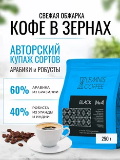 Кофе в зернах, Арабика 60%, Робуста 40% - Black №4, 250гр