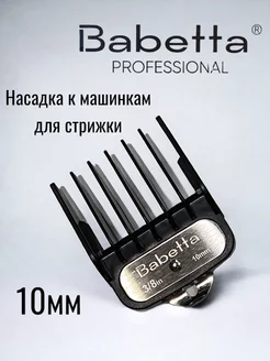 Насадка к машинкам для стрижки 10 мм (BaByliss, Wahl, JRL,)