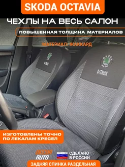 Чехлы Шкода Октавия Skoda Octavia A5 2004-2013 з с раздельн