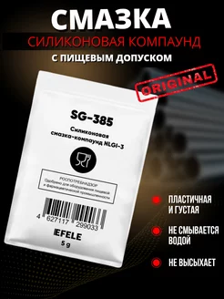 Силиконовая смазка-компаунд SG-385