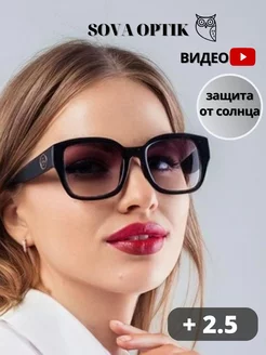 Очки для зрения затемненные солнцезащитные + 2,5