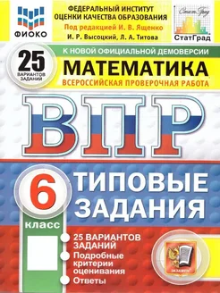 ВПР Математика 6 класс. ТЗ. 25 вариантов. ФИОКО СТАТГРАД