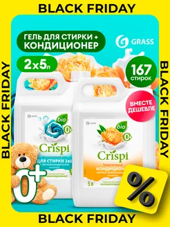 Набор Гель для стирки 2в1, кондиционер для белья CRISPI 5+5л