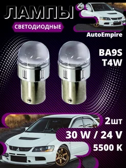 Лед лампы автомобильные светодиодные 24v. T4W, BA9S