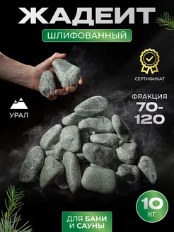 Камни для бани и сауны Жадеит обвалованный 70-120 мм 10кг