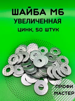 Шайба М6 увеличенная оцинкованная - 50 шт