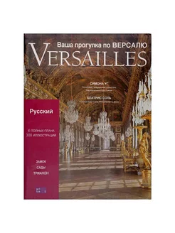 Versailles. Ваша прогулка по Версалю. Замок, сады, трианон