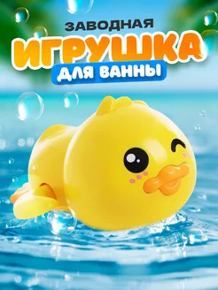 Игрушка для купания заводная уточка