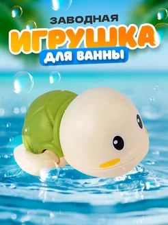 Игрушка для купания заводная черепашка