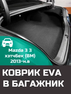 EVA коврик в багажник Mazda 3 3 хэтчбек BM 2013-н.в