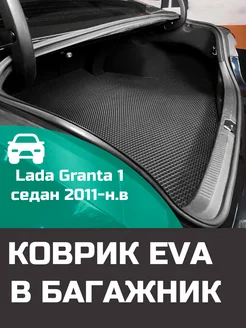 EVA коврик в багажник Lada Granta 1 седан