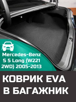 EVA коврик в багажник Mercedes-Benz S 5 Long W221