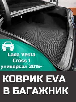 EVA коврик в багажник Lada Vesta Cross 1 универсал 2015-н.в