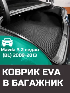 EVA коврик в багажник Mazda 3 2 седан BL