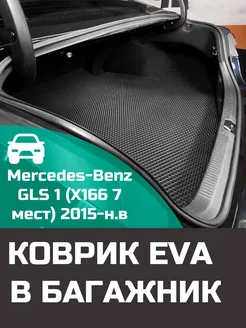 EVA коврик в багажник Mercedes-Benz GLS 1 X166