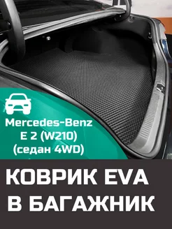 EVA коврик в багажник Mercedes-Benz E 2 W210