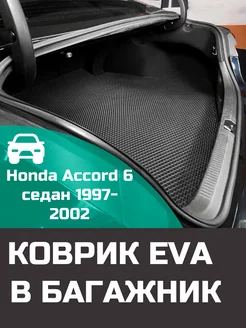 EVA коврик в багажник Honda Accord 6 седан 1997-2002