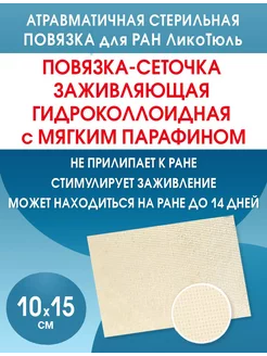 Гидроколлоидная повязка от пролежней, ран ЛикоТюль 10х15см