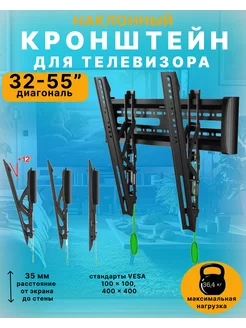 Кронштейн для TV 32-55 дюймов, наклонный, NB C2-T