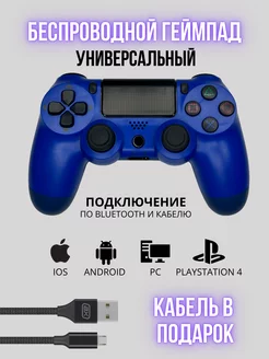 Геймпад джойстик для приставки PS4 пк телефона