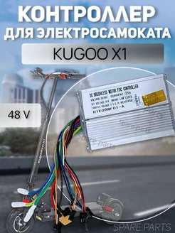 Контроллер Kugoo X1