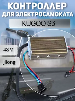 Контроллер Kugoo S3 Jilong