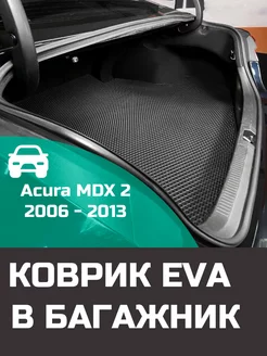 EVA коврик в багажник Acura MDX 2 2006 - 2013