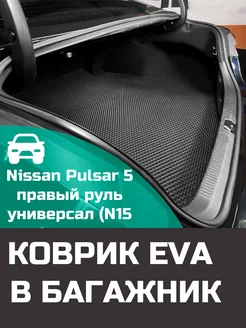 EVA коврик в багажник Nissan Pulsar 5 N15 1997-2001